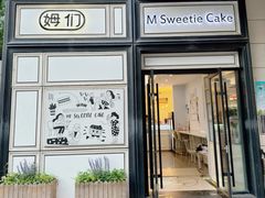 -姆们M Sweetie Cake(三里屯店)