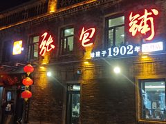 -张包铺(道外店)