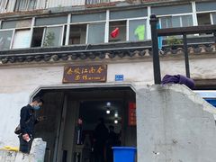 门面-泰顺江南春面馆