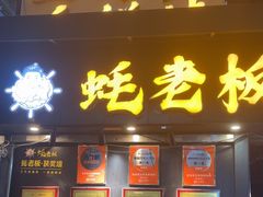 -蚝老板海鲜烧烤大排档(码头店)