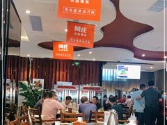 大堂-阿庄新豫菜(通泰路店)