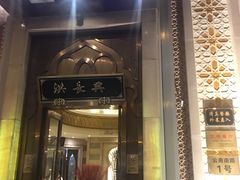 门面-洪长兴(云南南路店)
