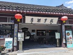 -咸亨酒店•非遗绍兴菜•中华老字号(堂吃餐厅)