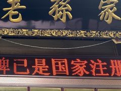 门面-孙庆海腊牛肉店(大皮院店)