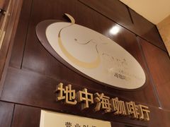 -杭州开元名都大酒店·地中海自助餐厅