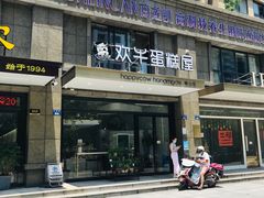 门面-欢牛蛋糕屋(萧山万象汇店)