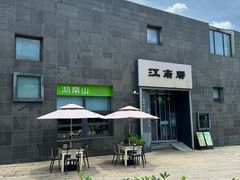 -江南驿·二十余年创意杭帮味(良渚玉鸟集店)