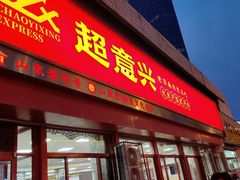 -超意兴·把子肉(英雄山路店)