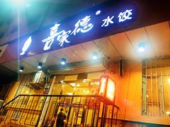 门面-喜家德虾仁水饺(哈尔滨文化店)