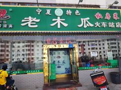 门面-老木瓜(火车站店)