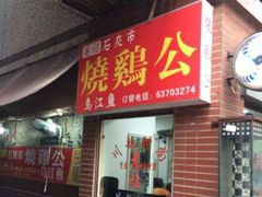 门面-石灰市毛记烧鸡公(解放碑店)