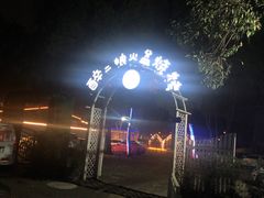 -醉二娘正宗西昌火盆烧烤(大丰店)