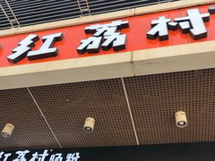 门面-红荔村肠粉(岗厦店)