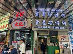 -食盈碗仔翅(星玺广场店)