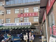 -龙门李家三旦羊肉汤馆