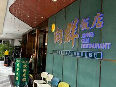 -粤·向群饭店(二沙岛店)