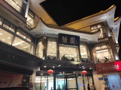 -怡园饭店-餐厅(四望亭店)