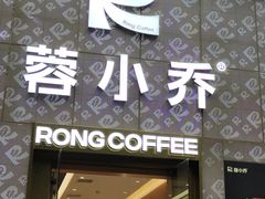 -蓉小乔·RONG COFFEE(春熙路店)