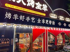 -牧人烤全羊(江海大道店)