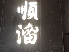 -顺溜·手工刀削面·黑金店(铜锣湾店)