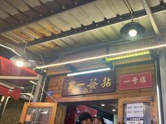 -拈签一笑黄牛肉辣卤串串