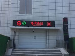 -铁西广场(地铁站)