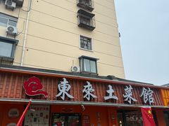 -东来土菜馆(民祥园路店)