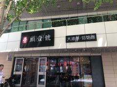 门面-头壹号饸饹面·大油条(东升科技园店)