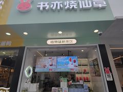-书亦烧仙草(印象汇都市店)