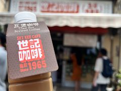 -世记咖啡(氹仔外卖店)