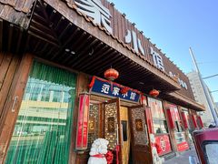 -范家小馆·四代传承烤鸭店(紫竹桥店)