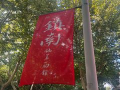 -镇南锅盖面馆(解放路店)