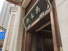 门面-洪长兴(云南南路店)