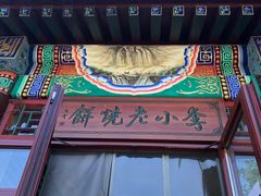 门面-李小老烧饼(常营民族家园店)