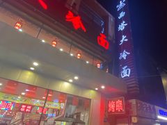 -西塔大冷面(市府大路店)