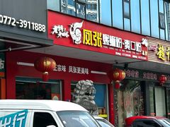 -凤张螺蛳粉·爽口粉(跃进路总店)