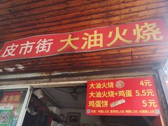 门面-皮市街大油火烧