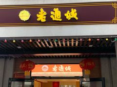 门面-老通城豆皮大王(吉庆街店)