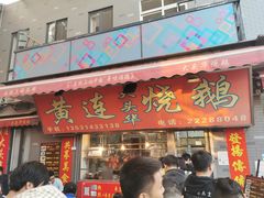 -黄连大头华烧鹅店(大良店)