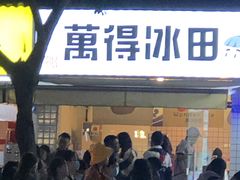 -WONDER ICE 萬得冰田(建設路总店)