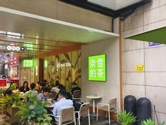 -奈雪的茶(领展中心城店)