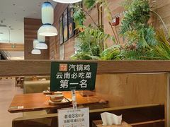-云海肴·汽锅鸡·云南菜(苏州中心店)