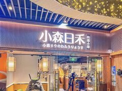 -小森师傅(宝安大仟里店)