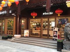 -Peet's Coffee皮爷咖啡(豫园店)