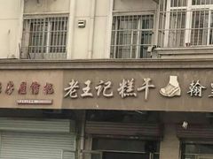 门面-老王记糕干(养鱼池路店)