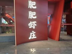 -肥肥虾庄·金牌油焖大虾(杨园滨江时代walk店)
