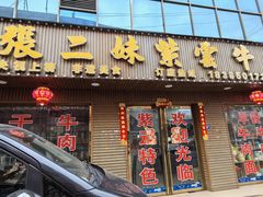 -张二妹紫云牛肉馆(仁怀店)