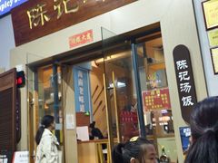 -陈记汤饭(水巷口店)