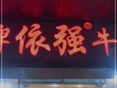 门面-老牌依强牛肉店(达道总店)