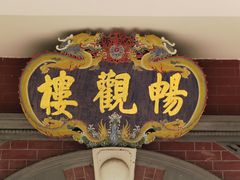 -北京动物园-畅观楼